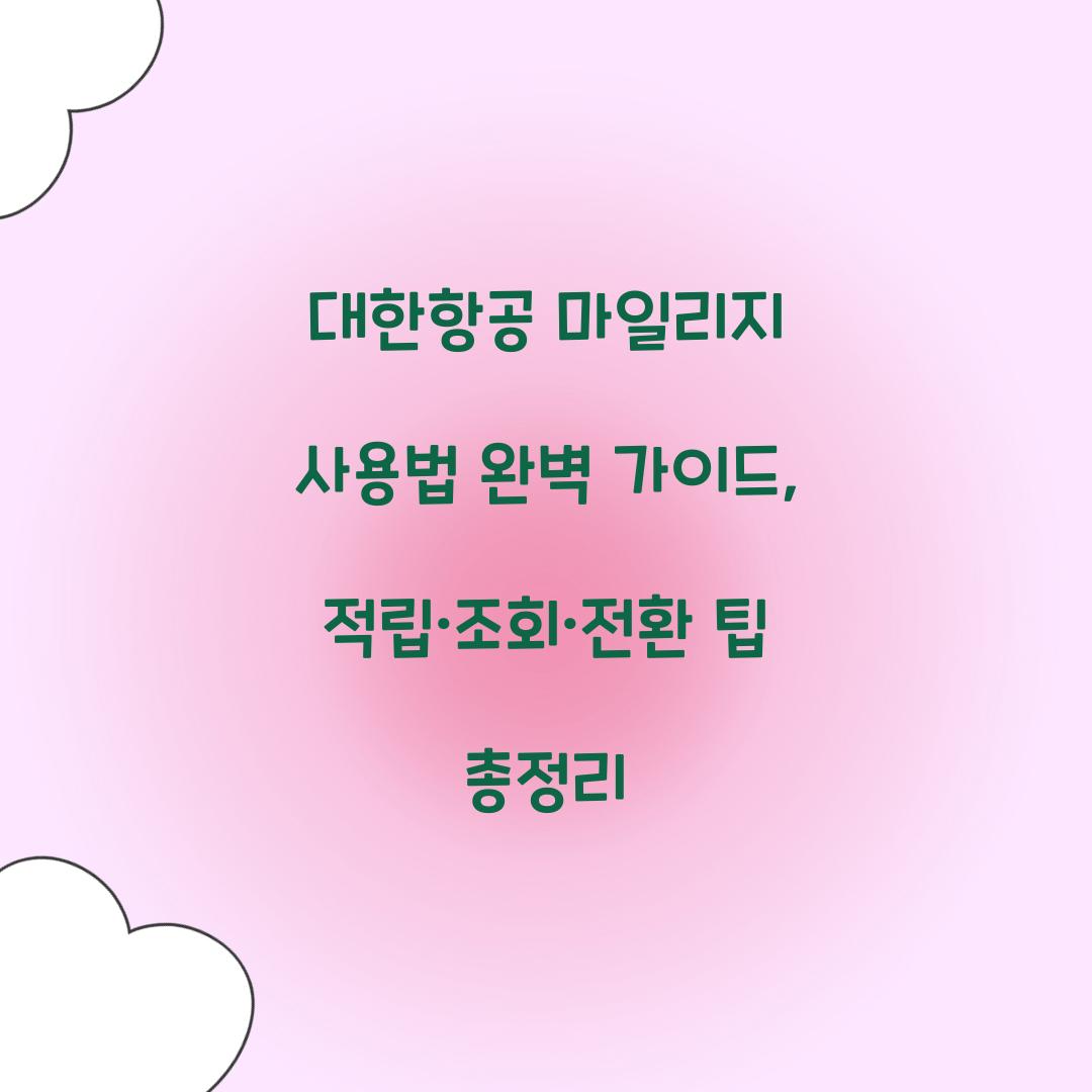 대한항공 마일리지 사용법