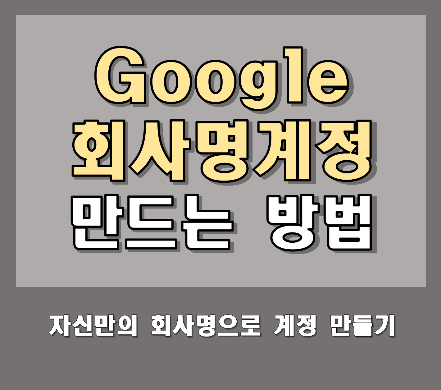 구글 기업비즈니스 회사명 메일주소 계정 만들기