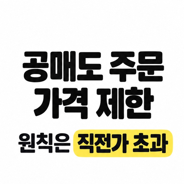공매도 주문 가격 제한이라는 제목과 원칙은 직전가 초과라는 설명