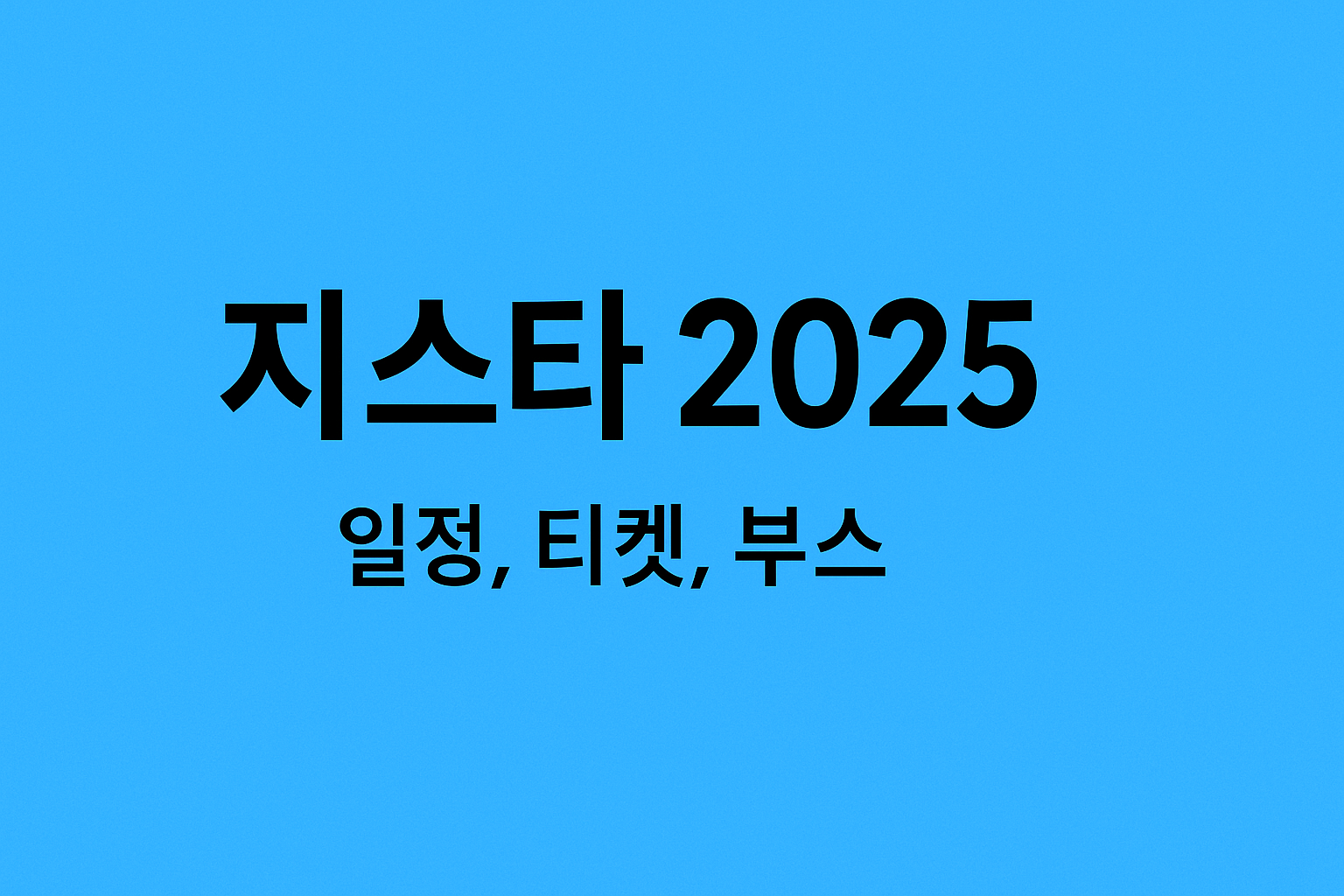 지스타 2025