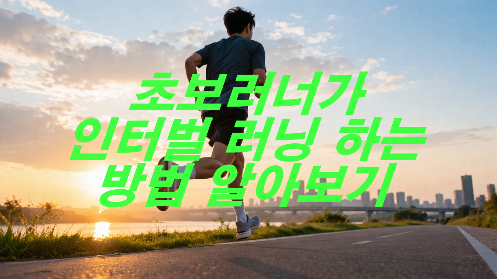 초보러너가 인터벌 러닝 하는 방법 알아보기