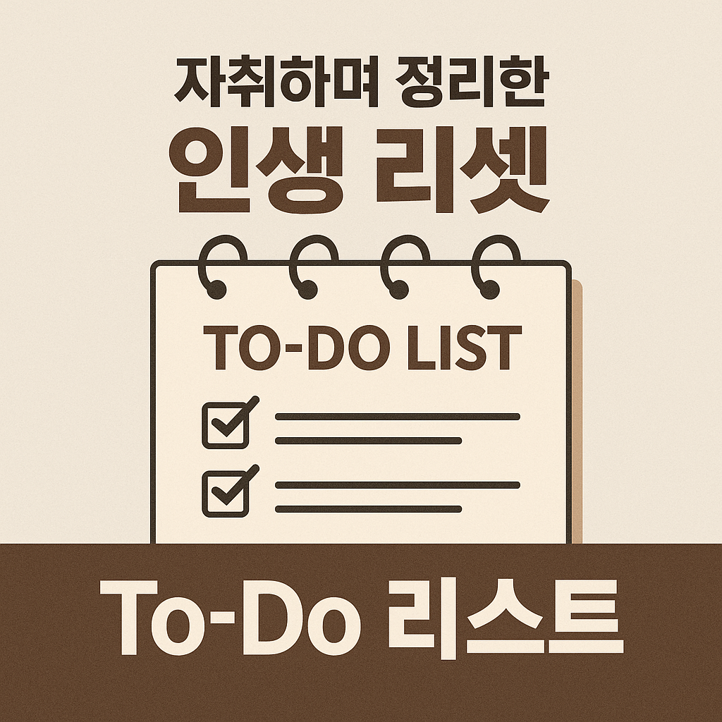 자취하며 정리한 인생 리셋 To-Do 리스트