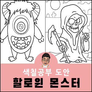 할로윈 색칠공부 도안 몬스터 괴물