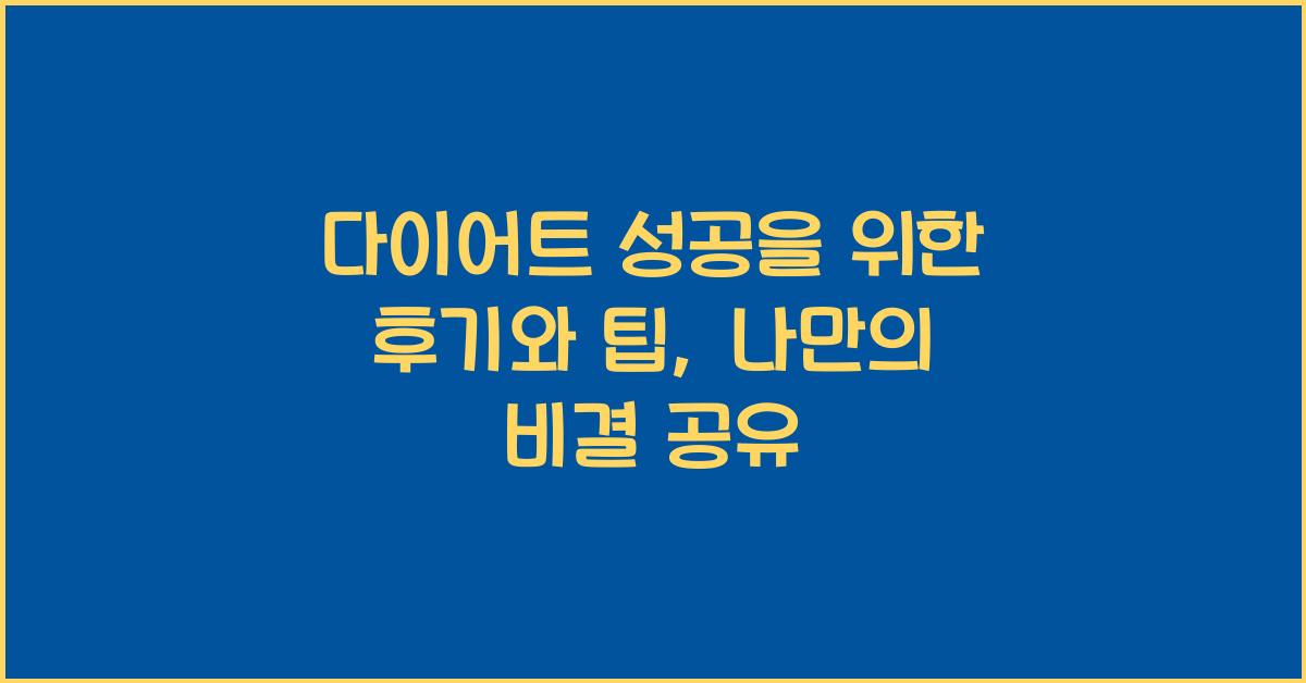 다이어트 성공을 위한 후기와 팁