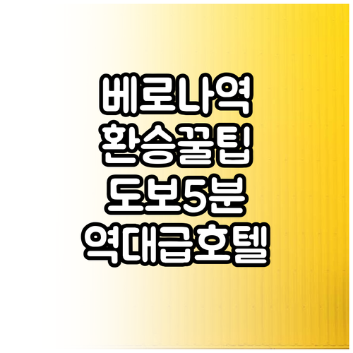 베로나역 환승 시간 알차게 보내는 방..