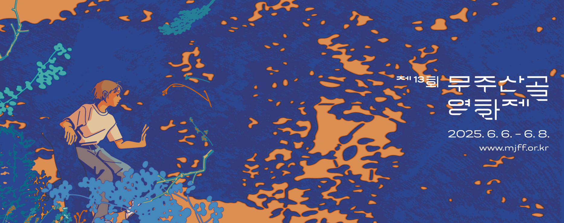 무주산골영화제 홈페이지 포스터