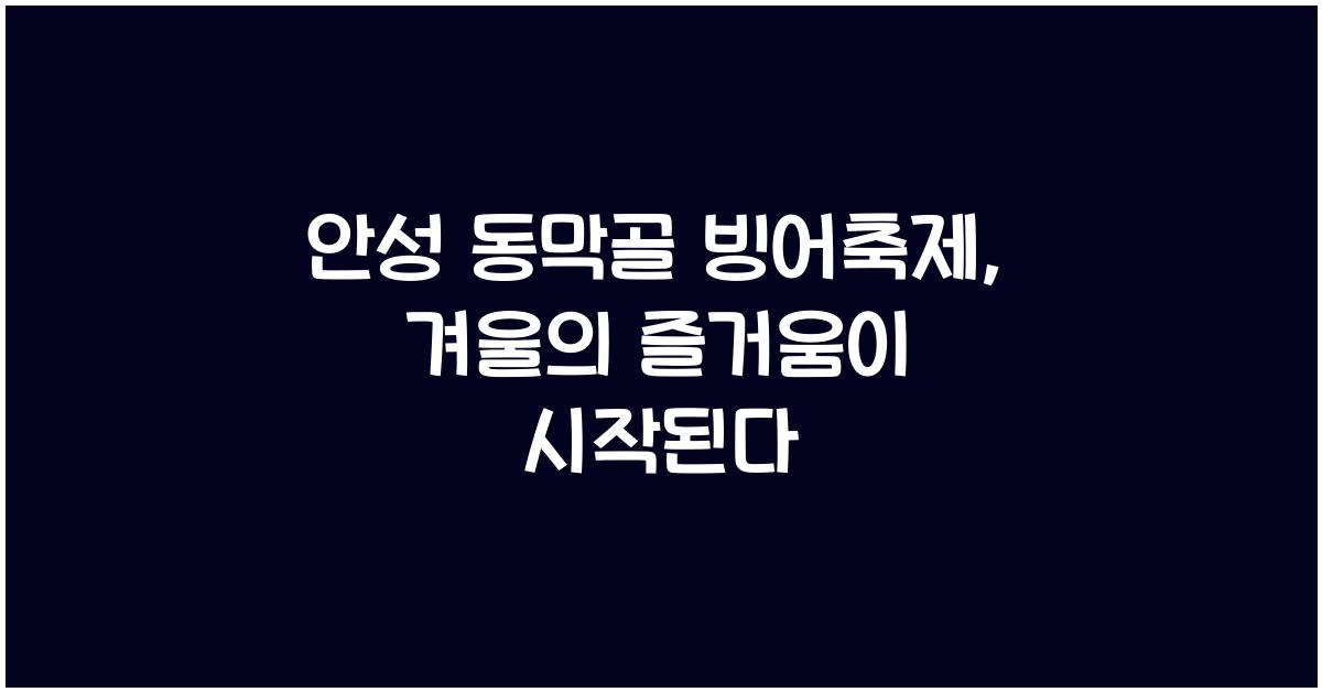 안성 동막골 빙어축제