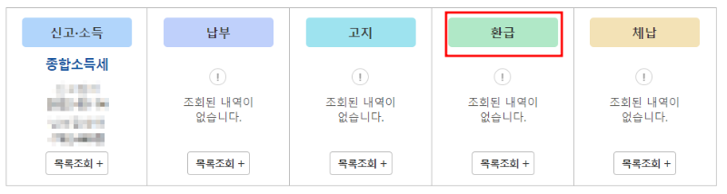 홈택스 종합소득세 환급 이미지입니다.