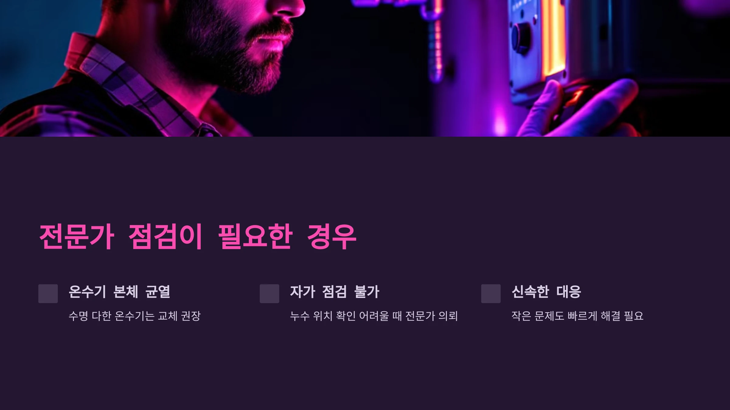 전기온수기-누수-점검-방법