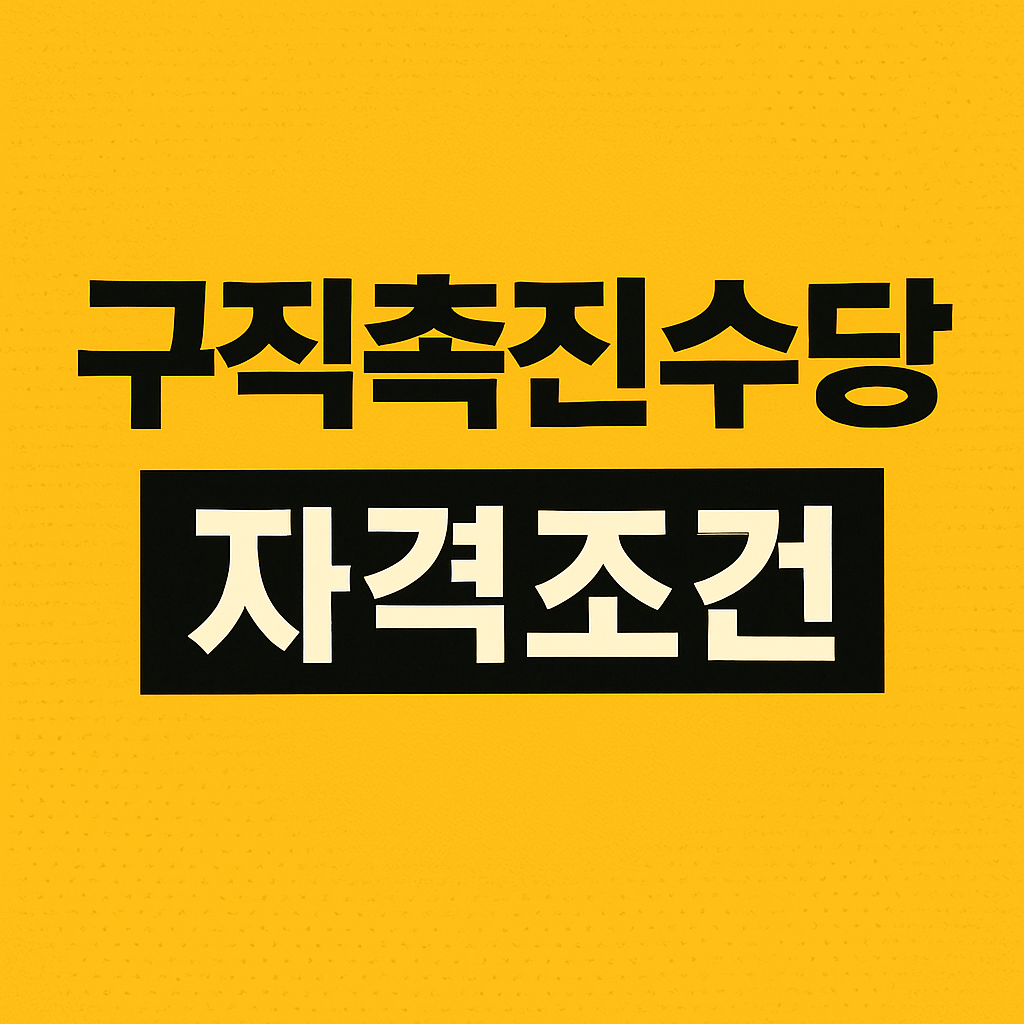 구직촉진수당 자격조건
