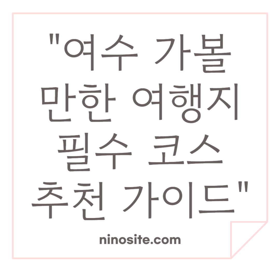 여수 가볼만한 여행지, 필수코스 이미지