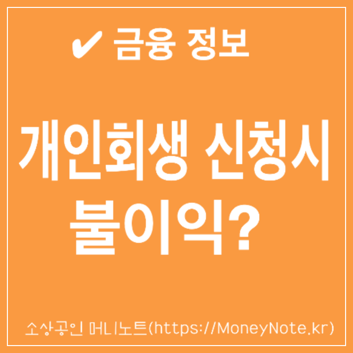 개인회생 신청시 불이익 있을까?