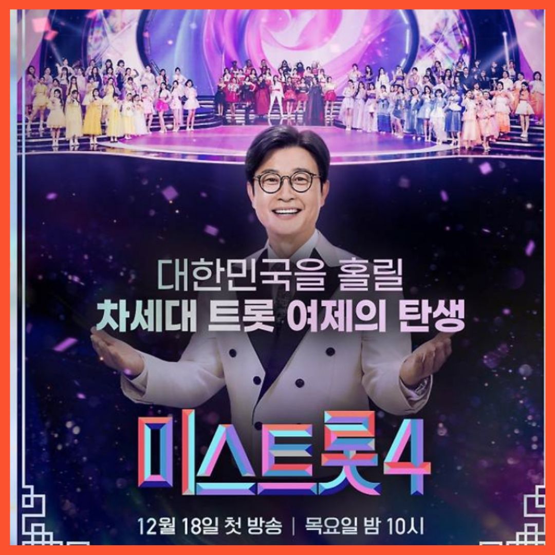 미스트롯4 참가자 공개