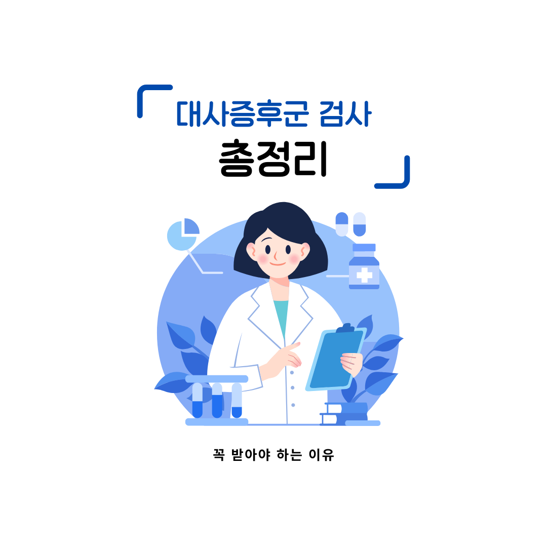 대사증후군 검사 꼭 받아야 하는 이유|진단 기준 예방 관리 총정리