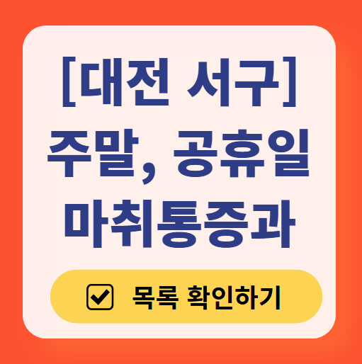 대전 서구 주말 문 여는 통증클리닉 병원 추천 목록 ❘ 토요일, 일요일, 공휴일 도수치료 통증주사 신경차단술 ❘ 마취통증의학과 정리