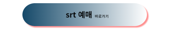 srt 예매, 추석 srt 예매, 추석 srt 기차표 예매, srt 기차표
추석 srt 기차표, srt 예매 방법