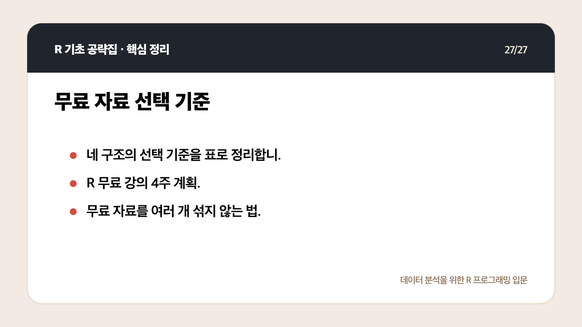 R 무료 강의 독학 계획: 4주 동안 코드가 남는 공부법 핵심 정리 27
