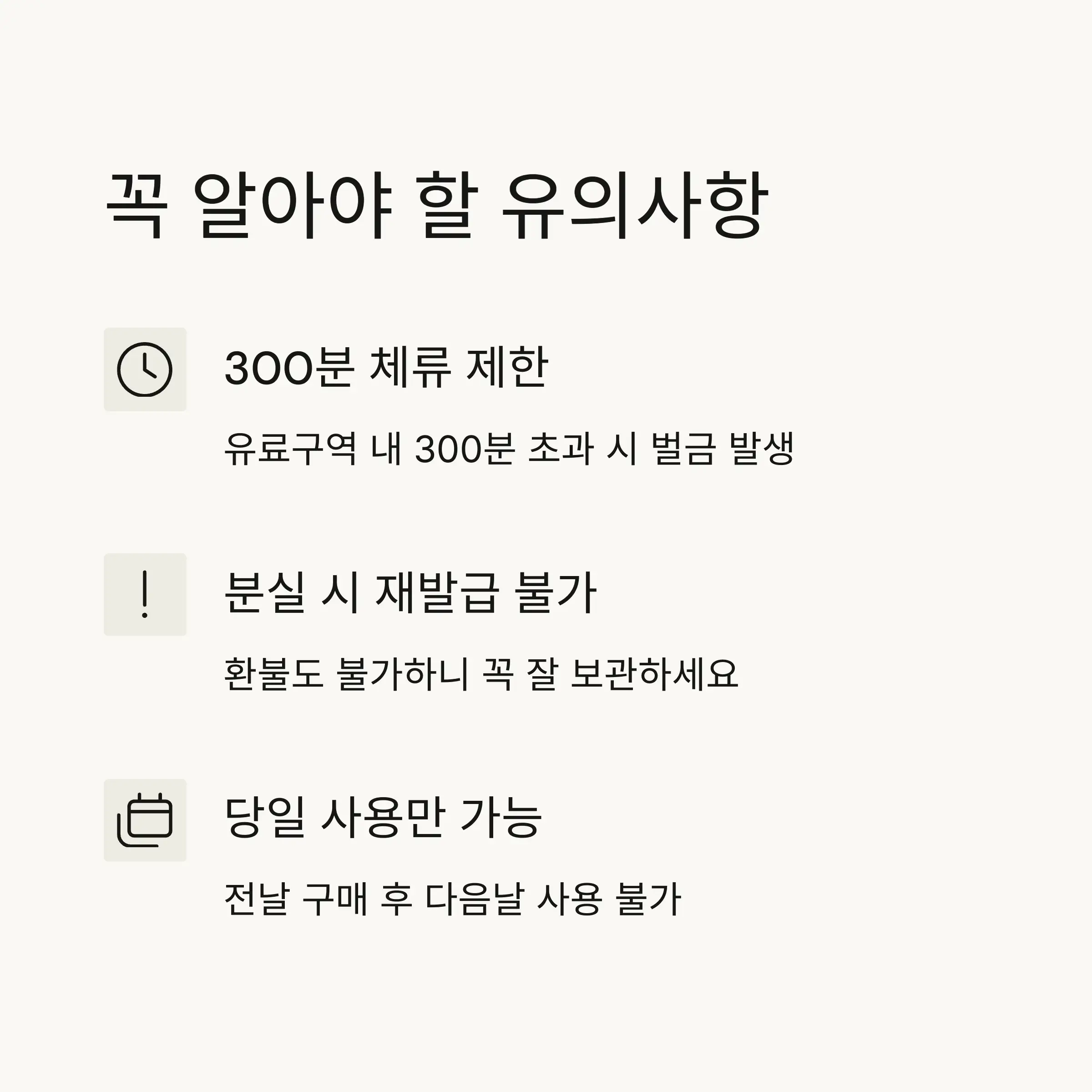 유의사항 – 꼭 알아야 할 3가지