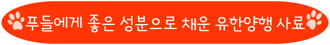 푸들에게 좋은 성분으로 채운 유한양행 사료