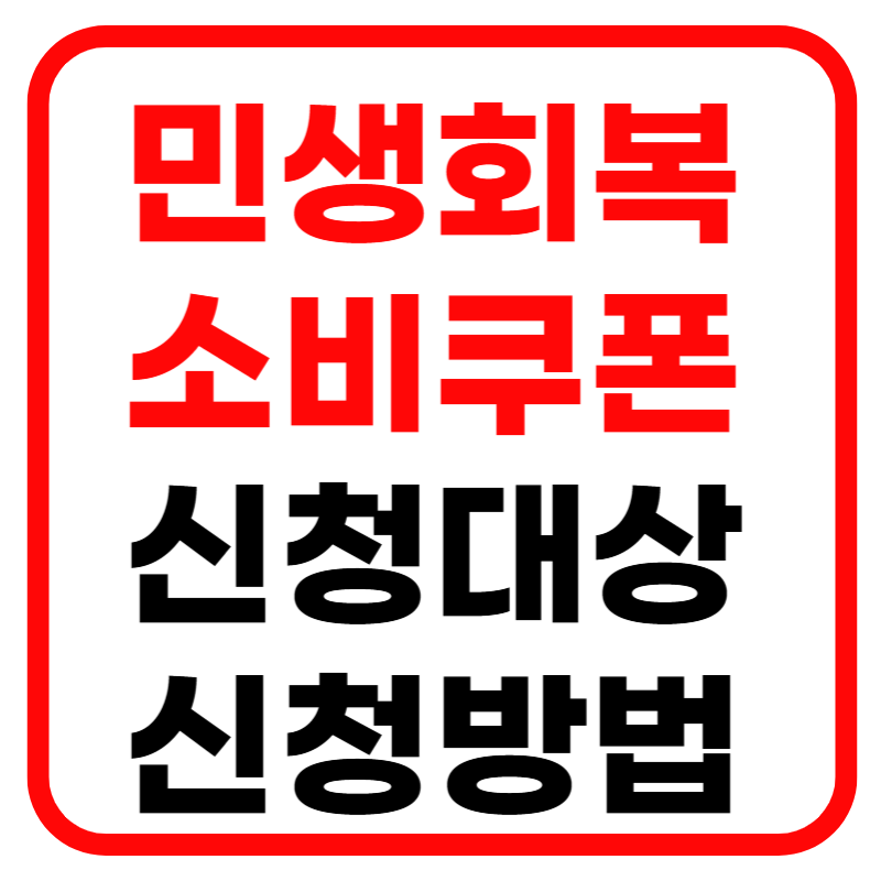 민생회복 소비쿠폰 2차 지원금 지급안내 신청방법 민생회복 지원금 사용처 지급시기