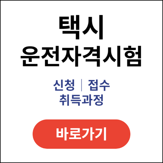 택시운전자격시험-신청-접수-취득과정