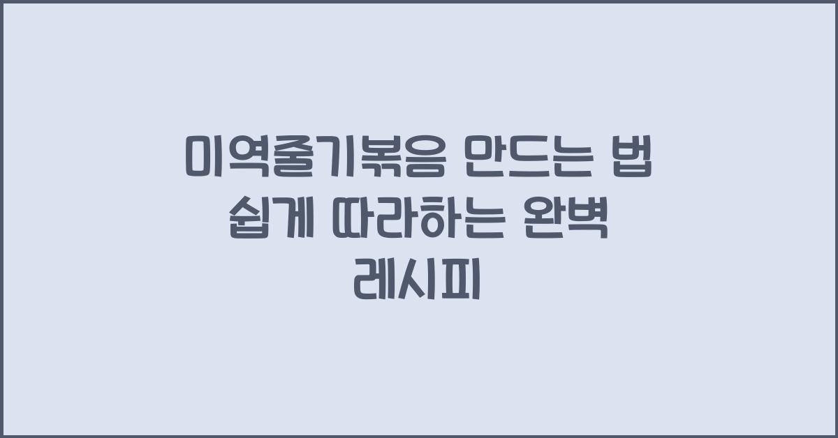 미역줄기볶음 만드는 법