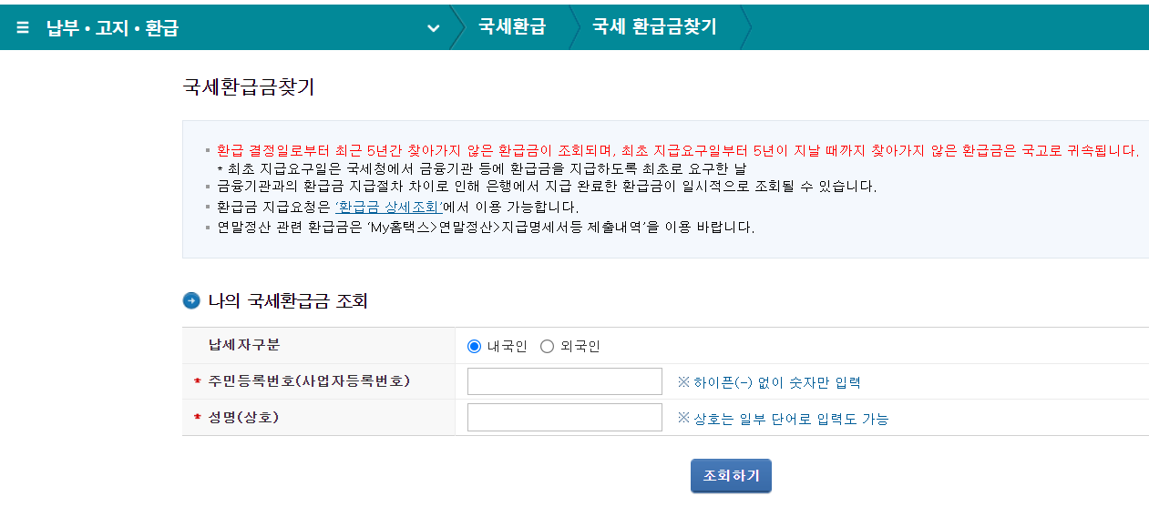 국세청 환급금 조회 및 신청 방법 (2024년 최신 가이드)