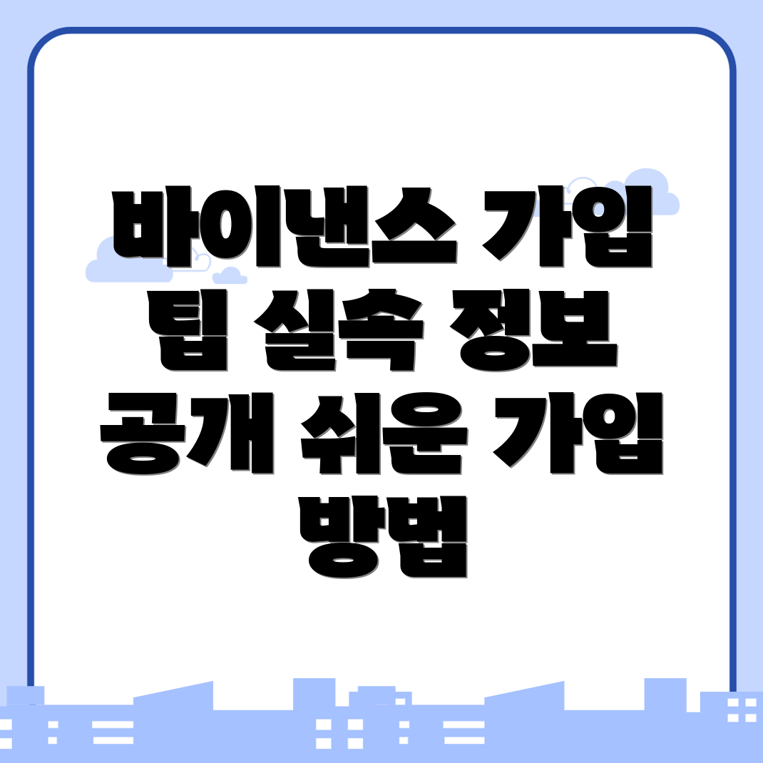 바이낸스 가입방법