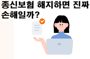 종신보험 해지하면 진짜 손해일까?