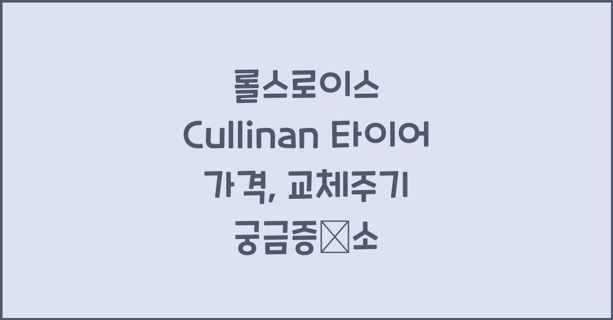롤스로이스 Cullinan 타이어 가격, 교체주기