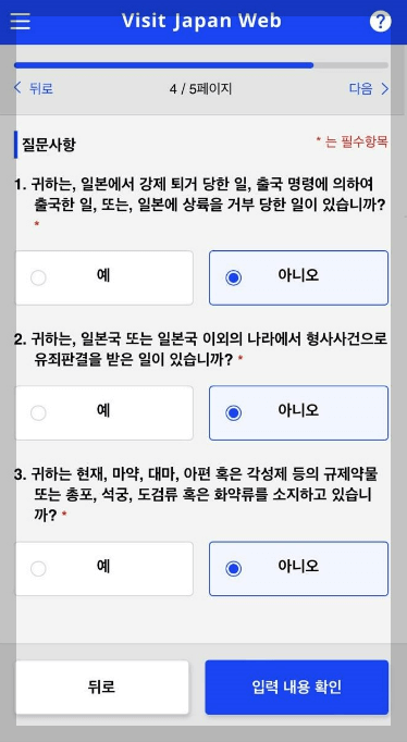 비지트재팬 웹 입국심사 정보