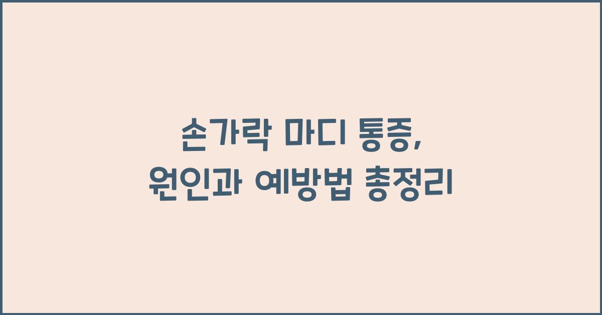 손가락 마디 통증