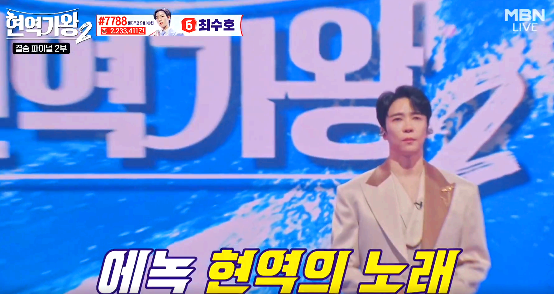 현역가왕 2 결승전