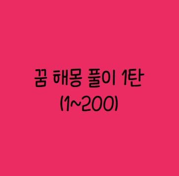꿈해몽풀이