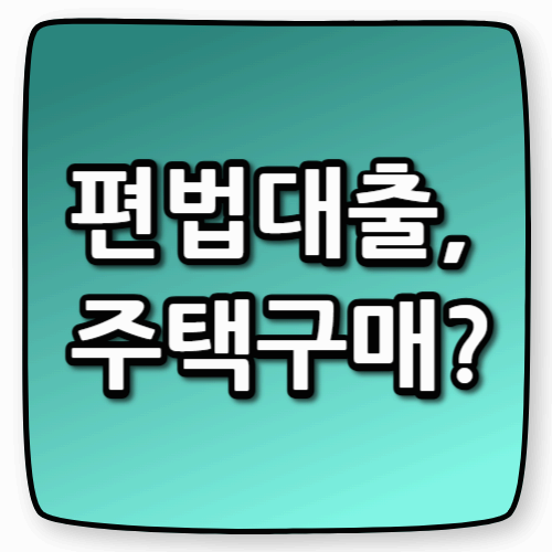편법 대출로 집 샀다간 5년간 주담대 막힌다! - 부동산 정책