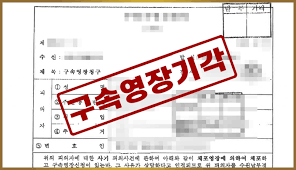 김예성 영장 기각 및 논란