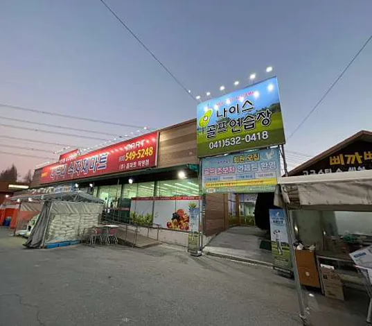 나이스골프연습장