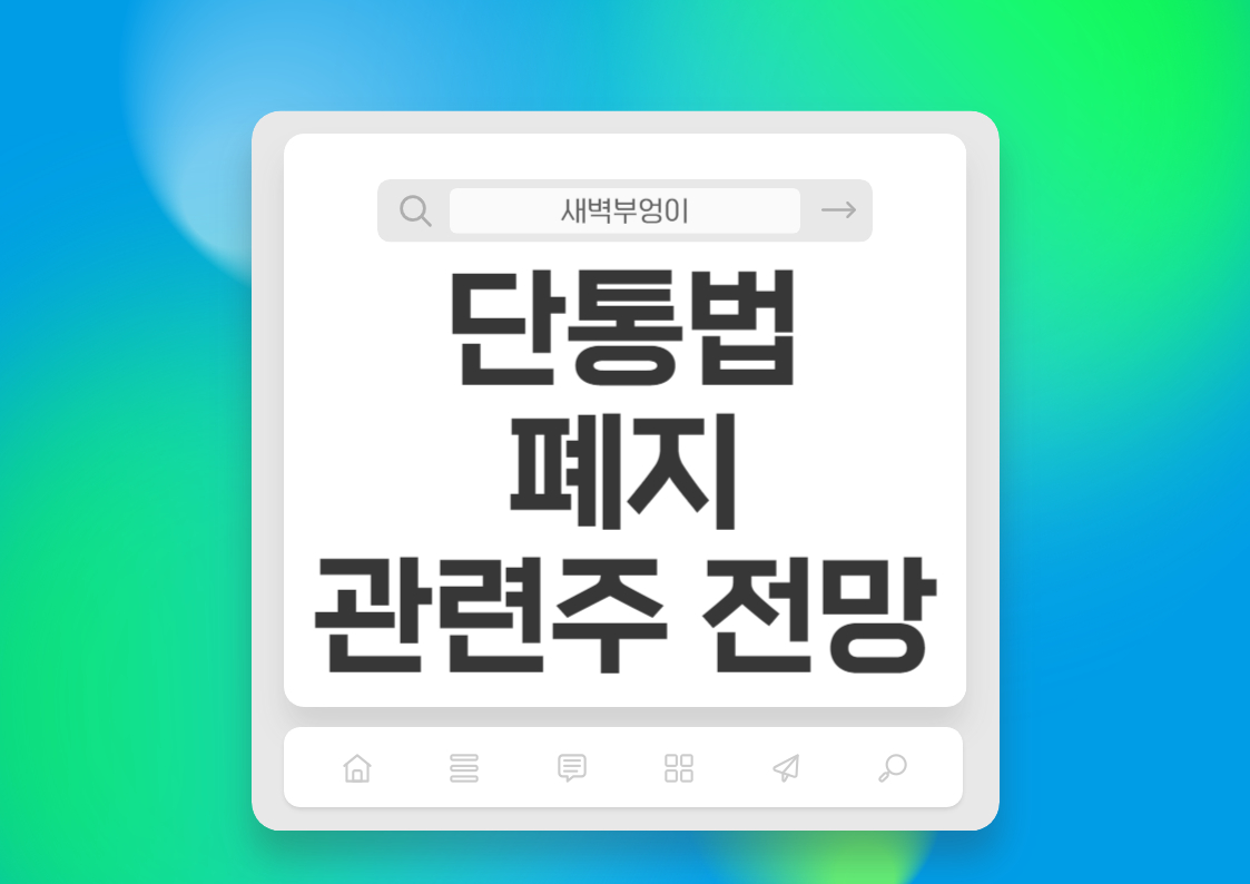 단통법 폐지 폰테크 전망은? 삼성전자 우 SK텔레콤 주가