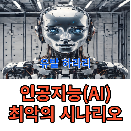 썸네일-유발 하라리&#44; 인공지능 최악의 시나리오