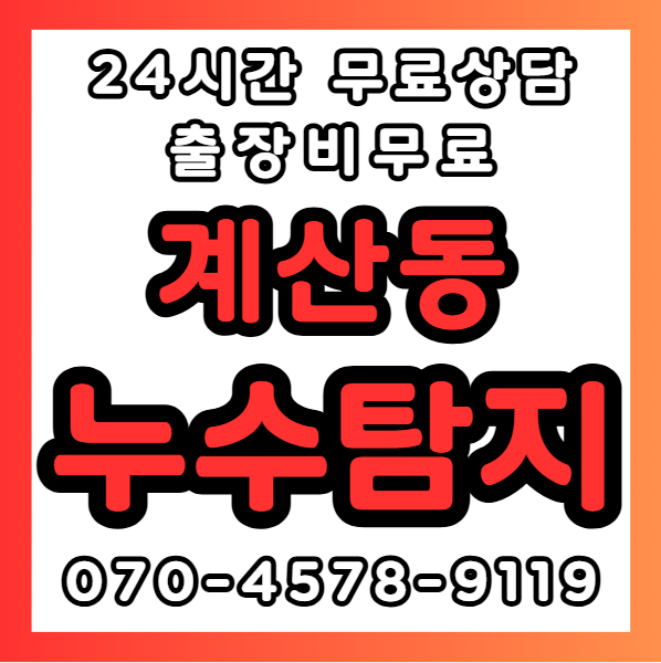 계산동누수1