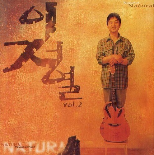 이정열-그대-고운-내-사랑이-실린-앨범-커버-사진