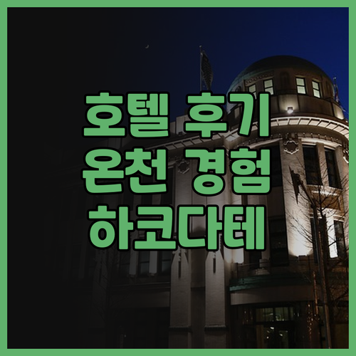 보로 노구치 하코다테 호텔 후기 럭셔..
