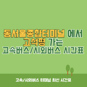 동서울종합터미널에서 고석평 방향 고속버스_시외버스 시간표 최신정보