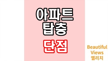 아파트탑층단점_썸네일