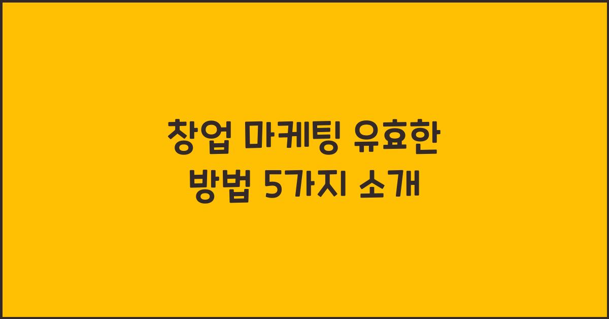 창업 마케팅, 유효한 방법