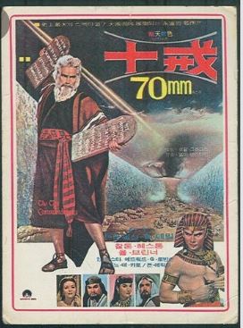 찰턴 헤스턴의 스타 입문 작품 십계 포스터.