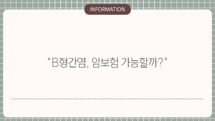 B형간염 보균자 암보험 가입 가능성 및 가입 조건