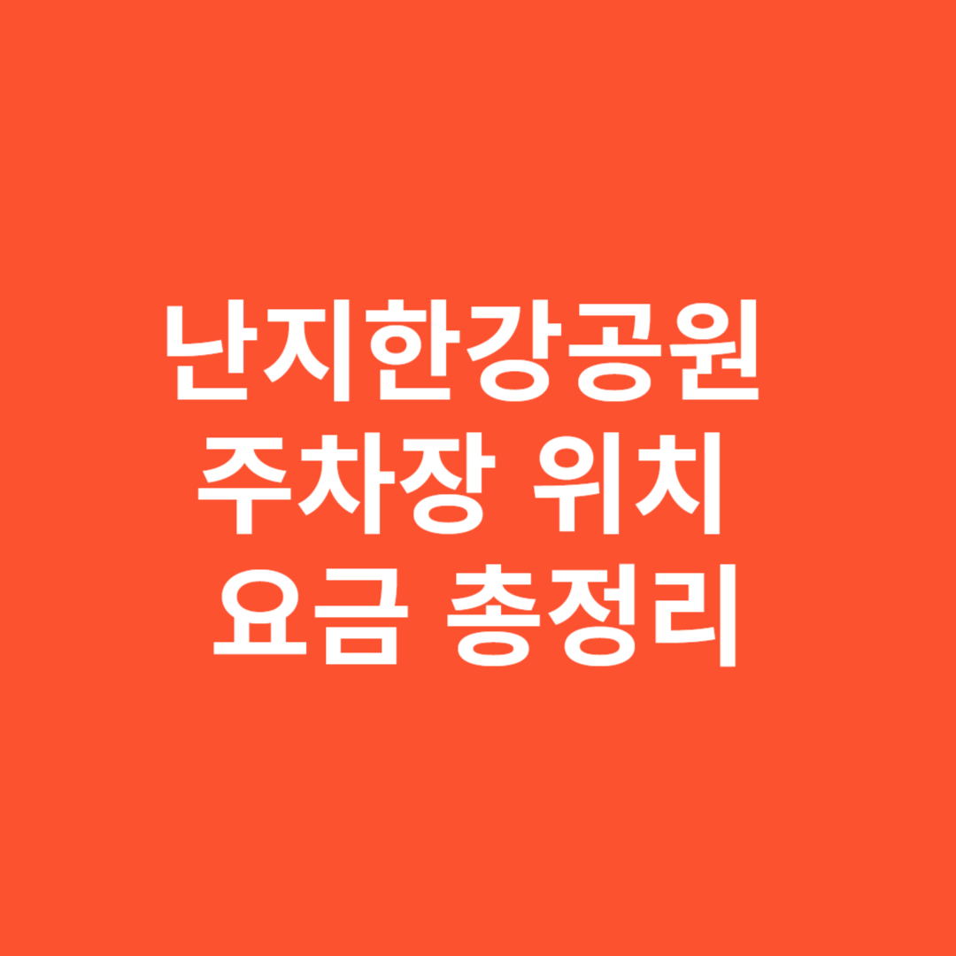 난지한강공원 주차장 위치 요금 총정리
