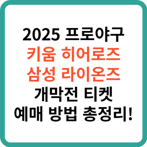 2025 프로야구 키움 히어로즈 vs 삼성 라이온즈 개막전 티켓 예방 방법 총정리! 썸네일
