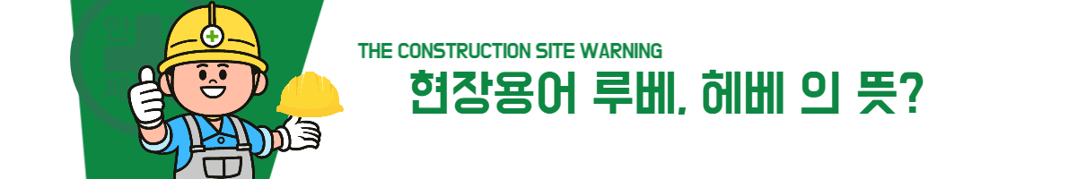 현장용어 루베, 헤베 의 뜻